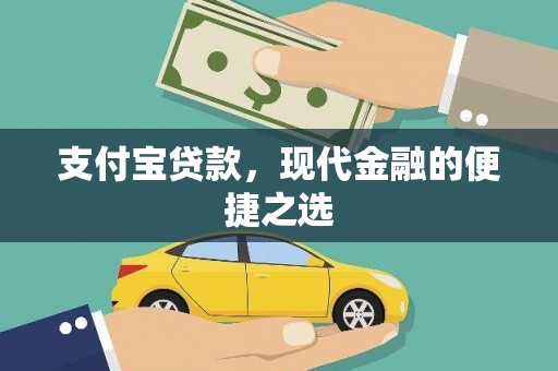 焉耆支付宝贷款，现代金融的便捷之选