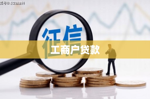 焉耆工商户贷款