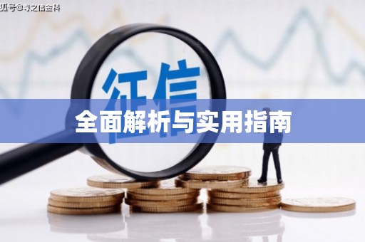 焉耆全面解析与实用指南