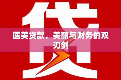 焉耆医美贷款，美丽与财务的双刃剑