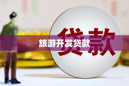 焉耆旅游开发贷款