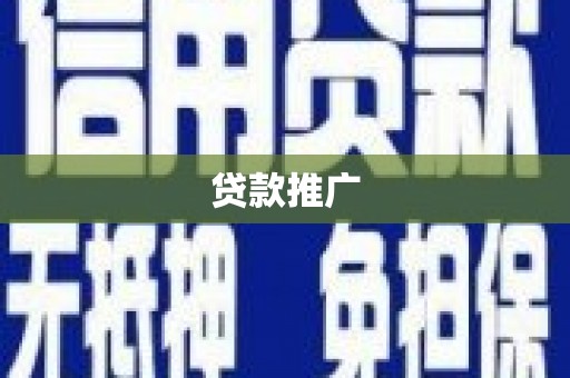 焉耆贷款推广