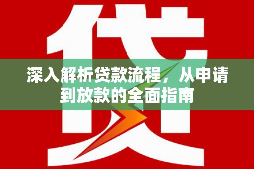 焉耆深入解析贷款流程，从申请到放款的全面指南