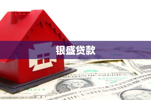 焉耆银盛贷款