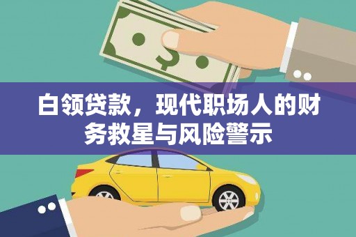 焉耆白领贷款，现代职场人的财务救星与风险警示