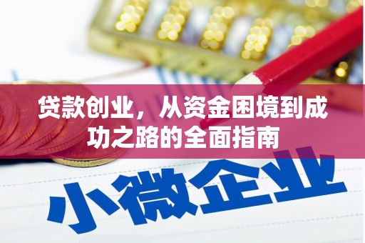 焉耆贷款创业，从资金困境到成功之路的全面指南