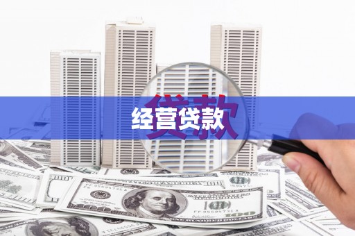 焉耆经营贷款