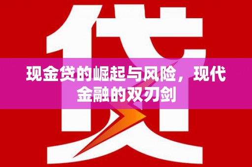 焉耆现金贷的崛起与风险，现代金融的双刃剑