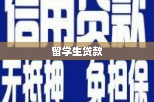 焉耆留学生贷款