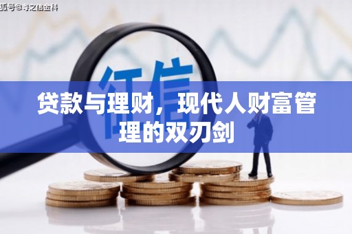 焉耆贷款与理财，现代人财富管理的双刃剑