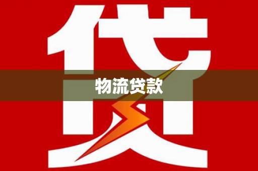 焉耆物流贷款