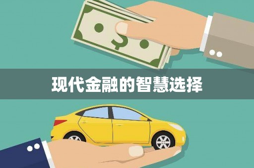 焉耆现代金融的智慧选择