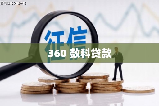 焉耆360 数科贷款