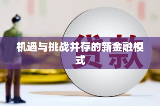 焉耆机遇与挑战并存的新金融模式