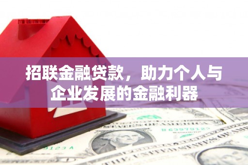焉耆招联金融贷款，助力个人与企业发展的金融利器