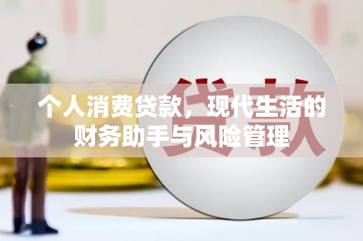 焉耆个人消费贷款，现代生活的财务助手与风险管理