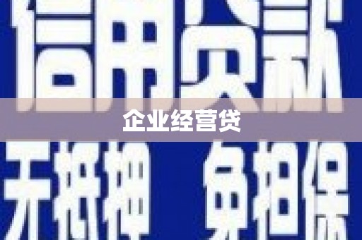 焉耆企业经营贷