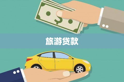 焉耆旅游贷款