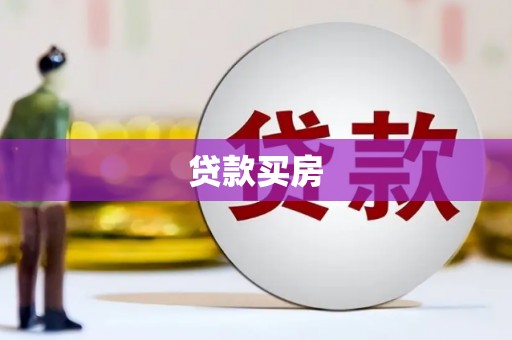 焉耆贷款买房