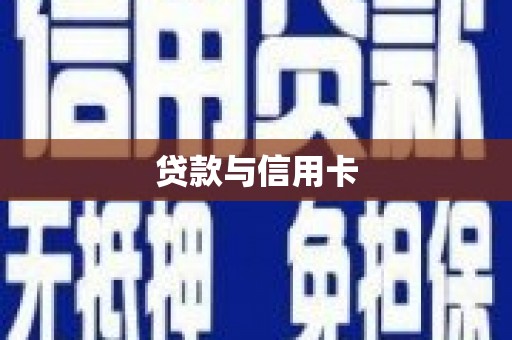焉耆贷款与信用卡