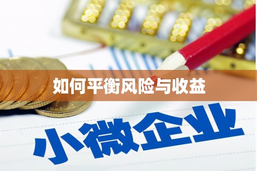 焉耆如何平衡风险与收益