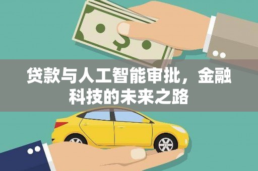 焉耆贷款与人工智能审批，金融科技的未来之路