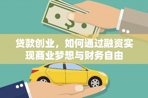 焉耆贷款创业，如何通过融资实现商业梦想与财务自由
