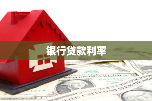 焉耆银行贷款利率
