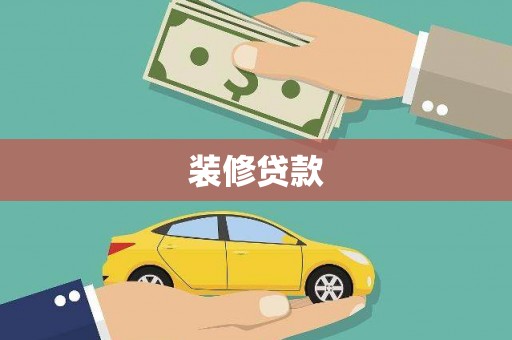焉耆装修贷款