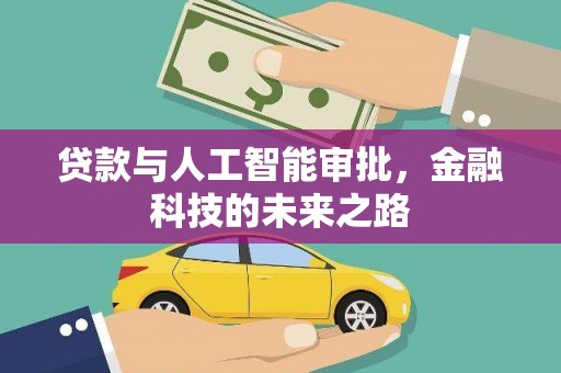 焉耆贷款与人工智能审批，金融科技的未来之路