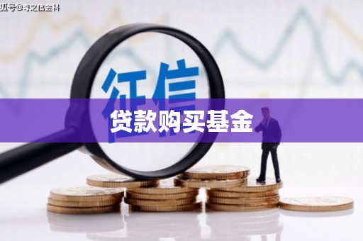焉耆贷款购买基金