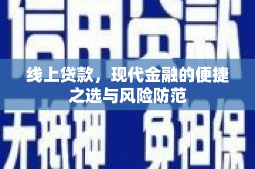 焉耆线上贷款，现代金融的便捷之选与风险防范