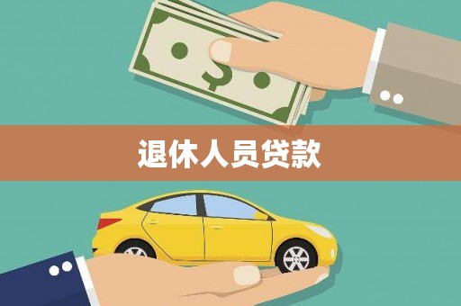 焉耆退休人员贷款