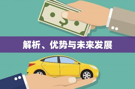 焉耆解析、优势与未来发展