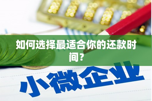 焉耆如何选择最适合你的还款时间？