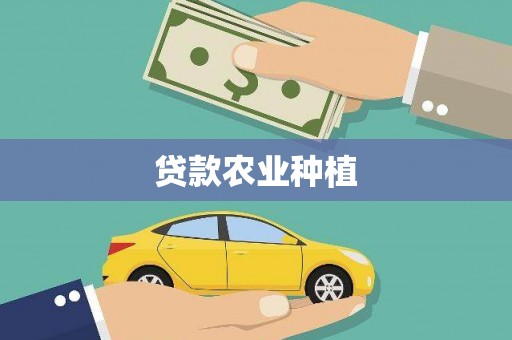 焉耆贷款农业种植