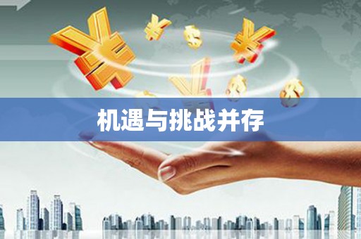 焉耆机遇与挑战并存