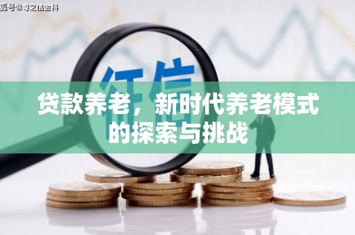 焉耆贷款养老，新时代养老模式的探索与挑战