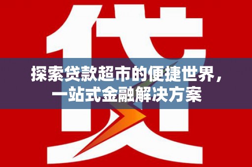焉耆探索贷款超市的便捷世界，一站式金融解决方案