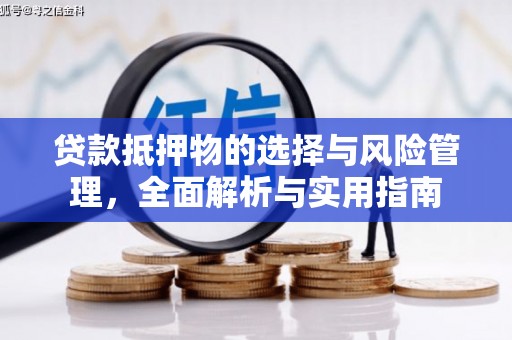 焉耆贷款抵押物的选择与风险管理，全面解析与实用指南