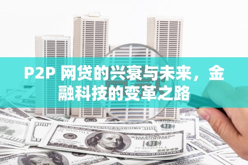 焉耆P2P 网贷的兴衰与未来，金融科技的变革之路