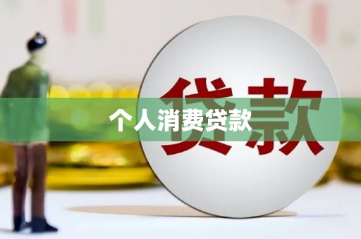 焉耆个人消费贷款