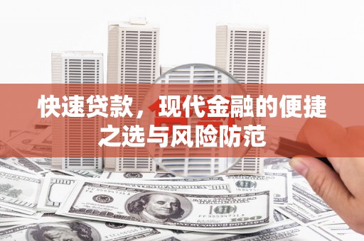 焉耆快速贷款，现代金融的便捷之选与风险防范