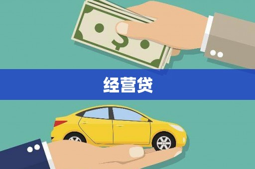 焉耆经营贷