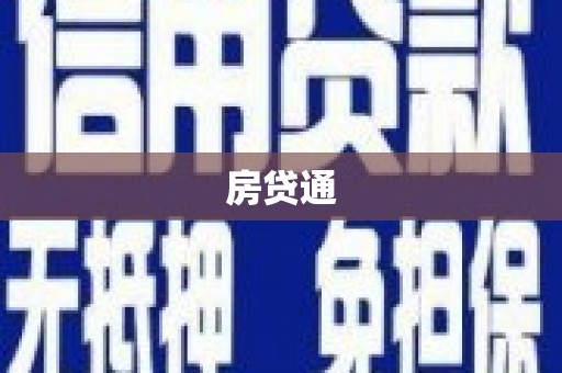 焉耆房贷通