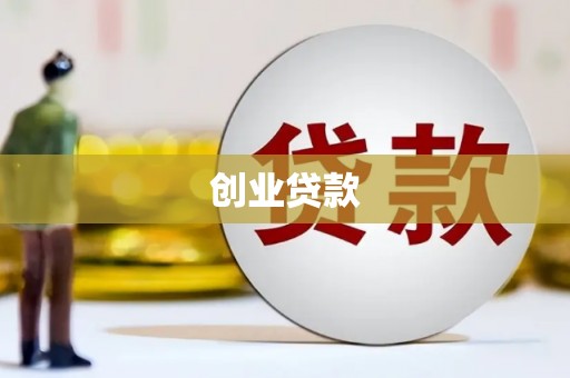 焉耆创业贷款