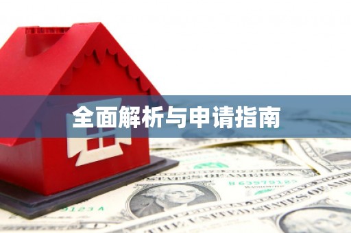 焉耆全面解析与申请指南