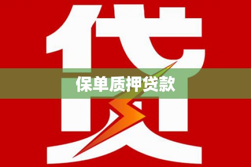 焉耆保单质押贷款