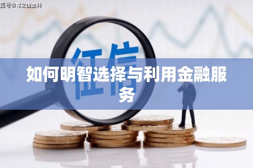 焉耆如何明智选择与利用金融服务