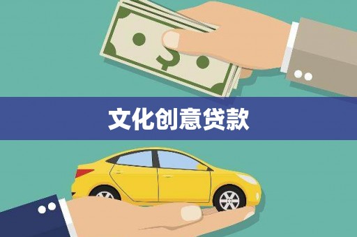 焉耆文化创意贷款